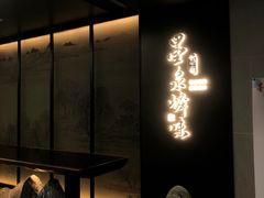 -墨泉峰味(润和国际广场店)