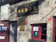 -增盛魁小吃店