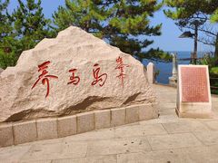 -养马岛旅游度假区