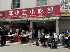 -陈小五小吃部