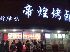 门面-帝煌烤卤(羊子街店)