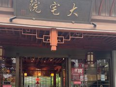 -大宅院(西溪路店)