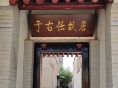 -于右任故居