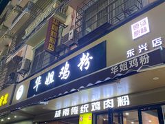 -华姐鸡粉(教育路店)