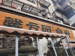 -馨方园食府·市井老南京菜