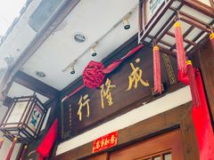 -成隆行·蟹王府(九江路店)