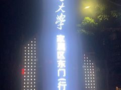 -益民餐厅(交通大学店)