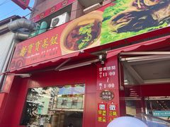 -高雄杨宝宝锅贴