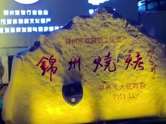 -锦州御烧烤·形象店(人民街店)