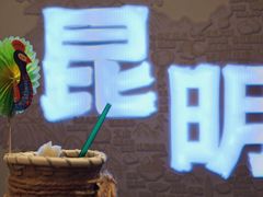 -芸南道·过桥米线(昆明老街旗舰店)