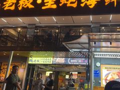 -蚝老板海鲜烧烤大排档(码头店)