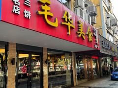 门面-毛华美食(清扬路店)