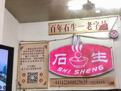 -石生肉丸(虎山中学店)