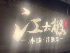 -江太极江浙菜(马桥万达广场店)