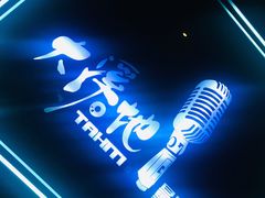 -大溪地量贩KTV(合肥1912店)