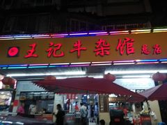 门面-江三王记牛杂馆(总店)