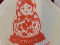 -小白桦西餐厅