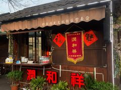 门面-润和祥小砵头甜酒酿
