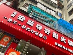 -笔记安顺夺夺粉火锅