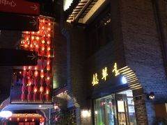 -东西巷