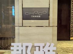 -广州增城保利郡雅酒店-月色西餐厅