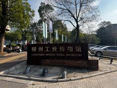 -柳州工业博物馆