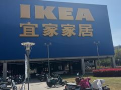 -IKEA宜家家居(南京商场)