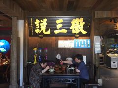 门面-徽三说·土徽菜·中国徽菜连锁品牌(一中店)