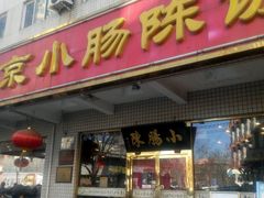-北京小肠陈饭庄(方庄店)