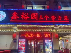 -鑫裕园三个拿手菜(白堤路店)