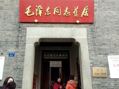iphone_upload_pic-毛泽东同志旧居