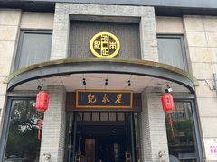 -足本纪·足道 SPA 简餐 小吃(文三西路店)