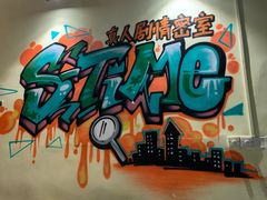 -S-TIME剧情真人密室逃脱(天一广场总店)