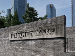 -宁波美术馆