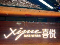 -喜悦烤鸭·新京菜(王府井店)