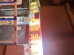 -手提串串香