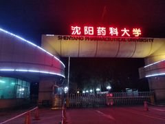 -沈阳药科大学