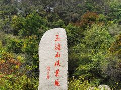 -玉渡山自然风景区