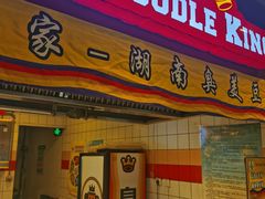 -四环冷面王(西单华威约饭街店)