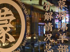 门面-羊之道草原味道清真餐厅(番禺店)