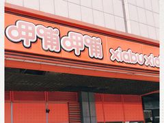 门面-呷哺呷哺 黄金牧场 (新辰里学清路店)