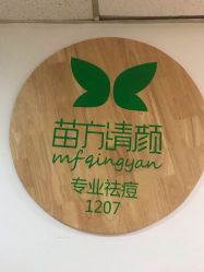 点击看大图 -苗方清颜·祛痘皮肤管理