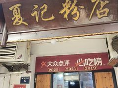 -夏记粉店(黄兴路步行街店)