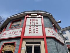 -教师之家赵家羊汤馆(东青龙街店)
