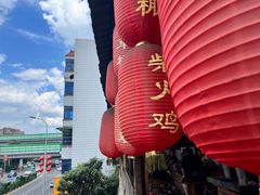 -咊记茅草棚柴火鸡(乌当店)