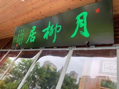 -威尼斯得月大酒店