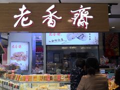 门面-老香齋(五角场店)