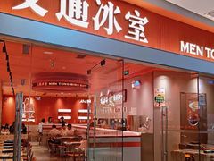 -文通冰室(东方宝泰店)