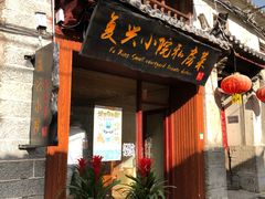 门面-阿鹏故事云南野生菌火锅(人民路店)