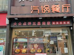 门面-璞臻汽锅餐厅(南京东路店)